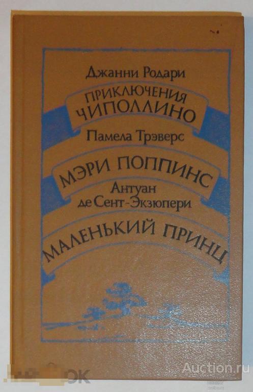 Джанни Родари Приключения Чиполлино Минск 1986 