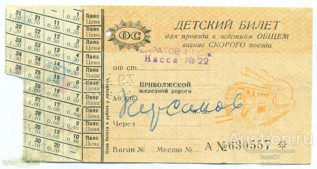 Билеты куйбышев. Детский билет. Билет на автобус СССР. Билет на автобус детский. Старый ЖД билет СССР.