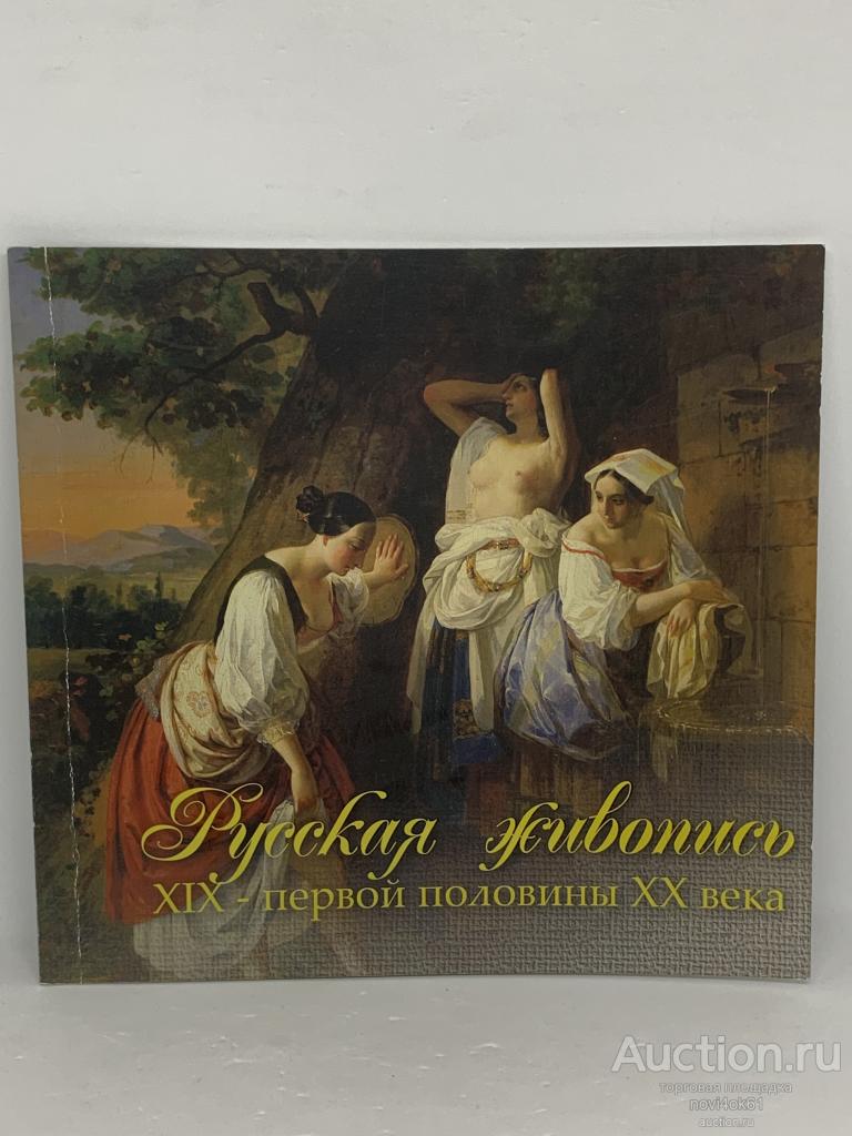 Брошюра. Каталог РУССКАЯ ЖИВОПИСЬ XIX - первой половины ХХ века.