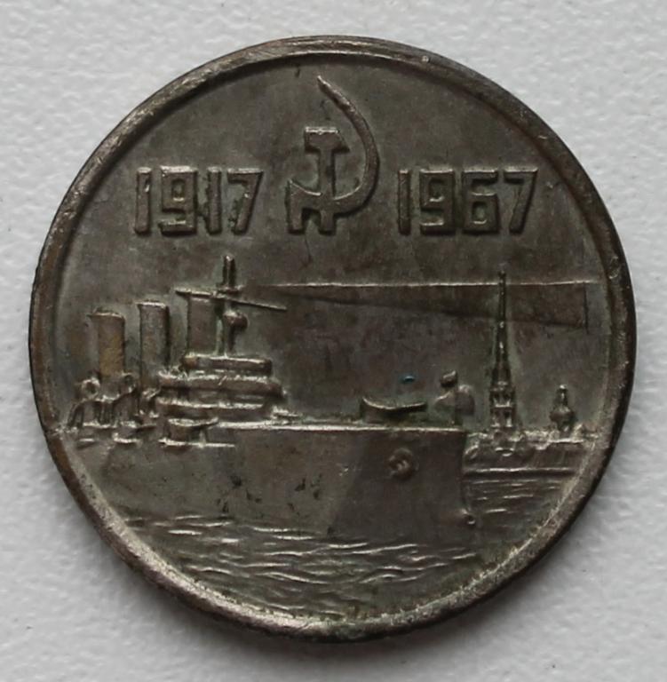 15 копеек 1917 1967 юбилейная. 15 Копеек 1917 1967. Монета Аврора 1917-1967. 15 Копеек 1917. 1 Копейка 1917 1967.