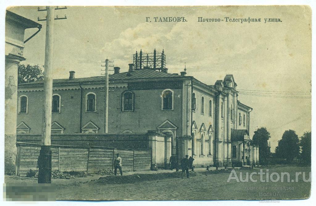 Тамбов Почтово-Телеграфная улица Почтамт Шераношер (А12) 