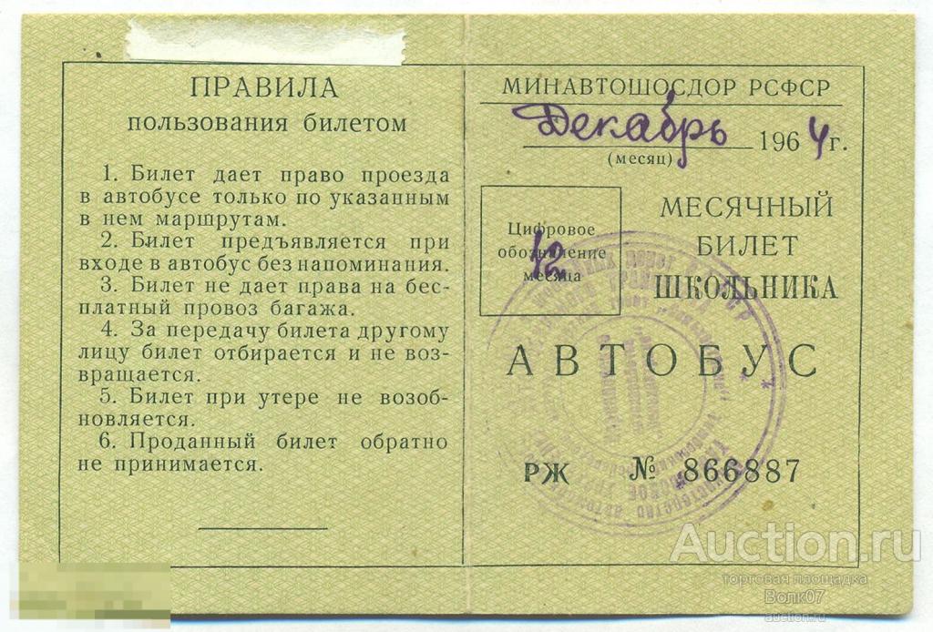 Месячный билет школьника Автобус Тамбов 1964 г 