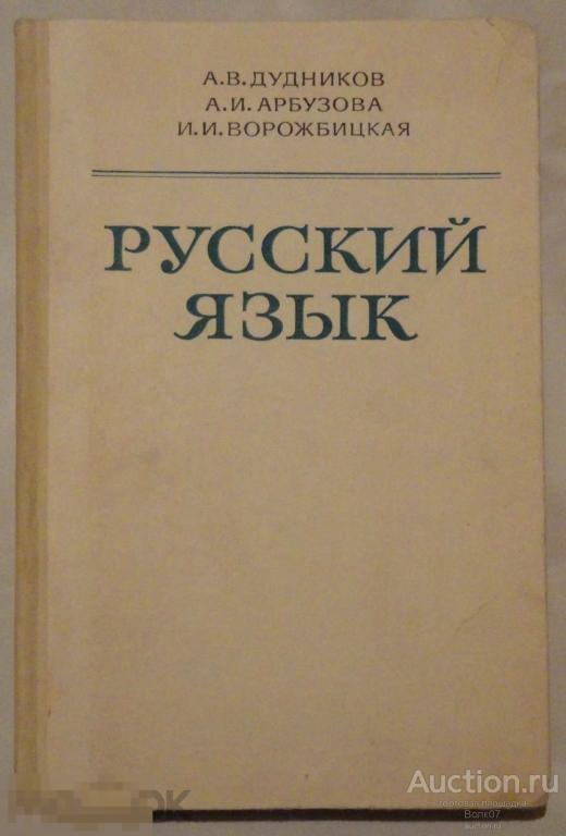 русский язык дудников арбузова ворожбицкая. русский язык высшая школа дудников арбузова ворожбицкая. дудников русский язык 1981. русский язык в национальной школе. русский язык дудников арбузова ворожбицкая высшая школа.