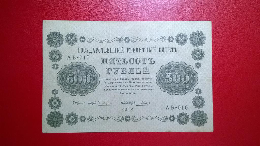 500 рублей 1918 года. Гальцев. СОСТОЯНИЕ.