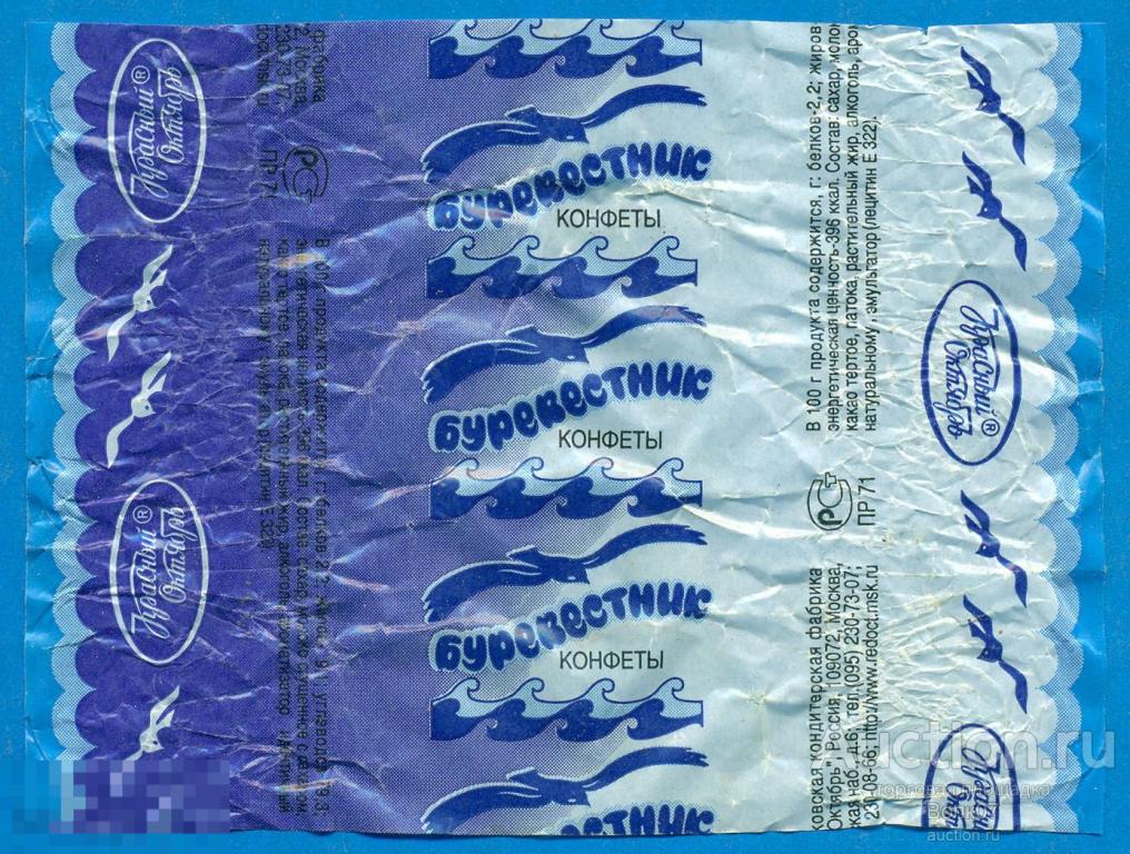 Буревестник Конфеты Ссср