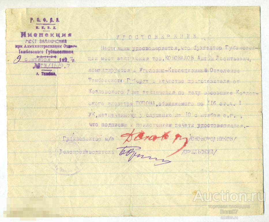 Тамбов Козлов Инспекция мест заключения Удостоверение 1927 г (П2Л21.2) 