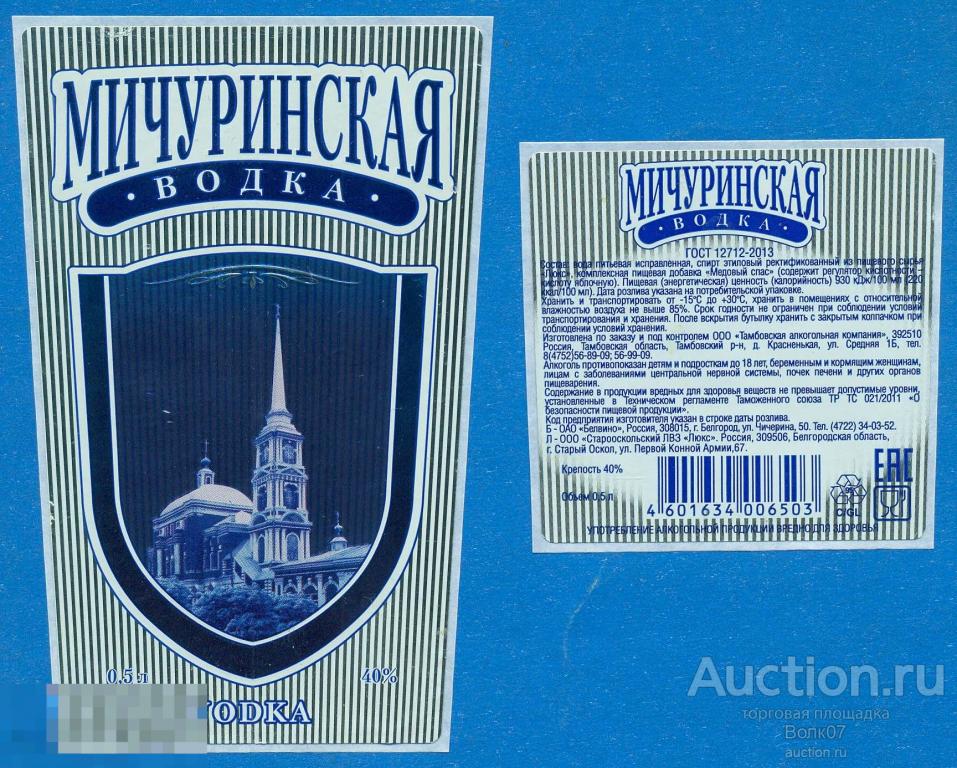 Водка Мичуринская 0,5 л