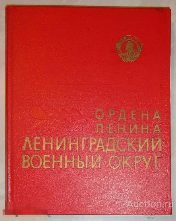 Ордена Ленина Ленинградский военный округ Исторический очерк Лениздат 1968 Тираж 25000 