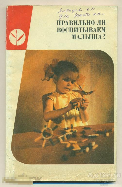 Правильно ли воспитываем малыша? 1975  (К32-241) 