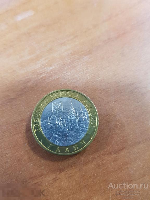 Монета 10 руб. Галич СПМД- мешковая! 
