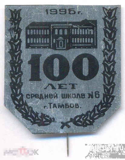 Тамбов Средняя школа № 6 Тамбов 100 лет 1995 