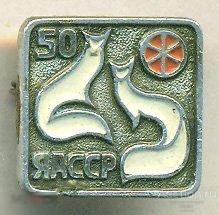 50 лет ЯА СССР Якутия 