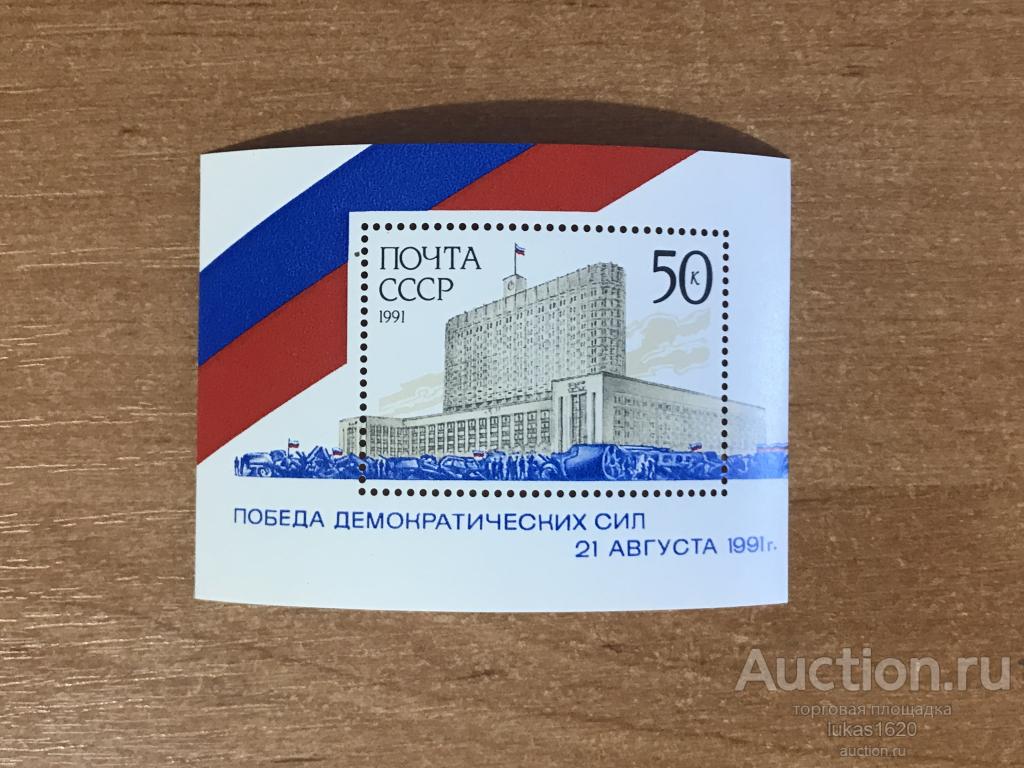 СССР №6305 Дом Советов РСФСР 1991 Лист