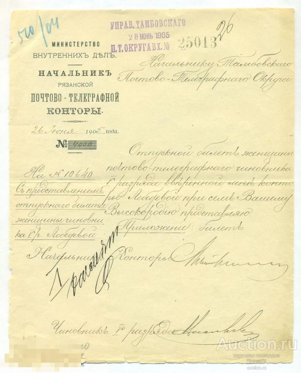 МВД Начальник Рязанской почтово-телеграфной конторы Управление Тамбовского округа Тамбов (П2Л54.2)