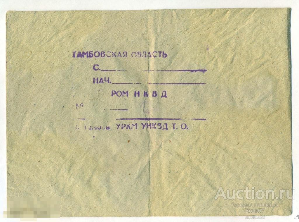 РОМ НКВД Тамбовская область Тамбов (П6Л50.1) 