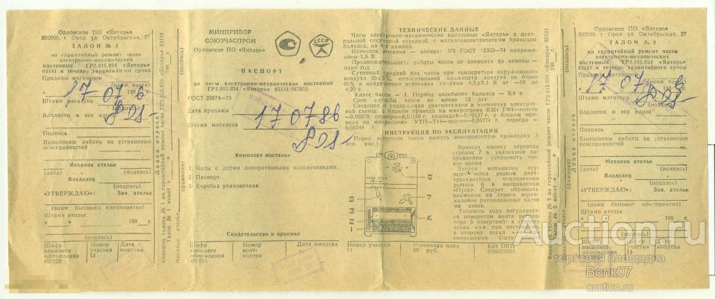 Паспорт Часы электронно-механические настенные Янтарь Орёл 1986 