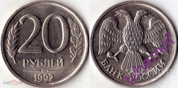 20 рублей 1992 года ЛМД! Погодовка! Отличные! — покупайте на Auction.ru ...