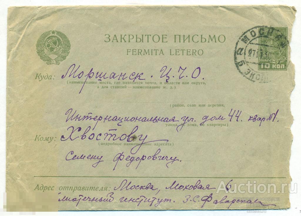 Конверт Закрытое письмо Москва Библиотечный институт Моршанск ЦЧО Тамбов (А11) 