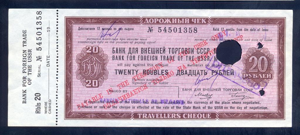 20 рублей, дорожный чек, банк для внешней торговли СССР