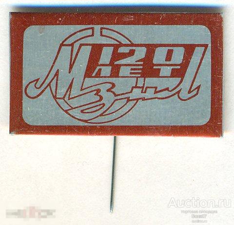 Мичуринский завод имени Ленина 120 лет МЗИЛ 