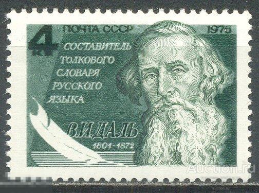 1976 СССР 4638 Даль ** 