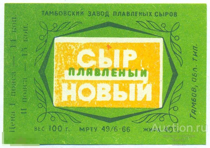 Сыр плавленый новый Тамбов МРТУ 1966 СССР Пояса Этикетка темно-зеленая (П3Л16.2)