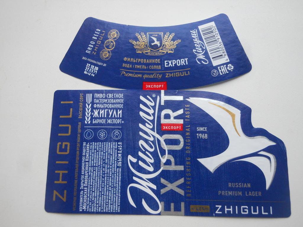 Пивная этикетка "Жигули Экспорт"