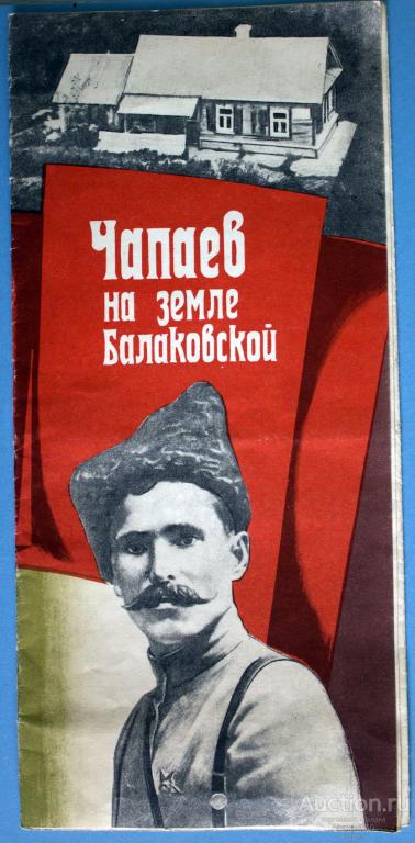 Буклет рекламный Чапаев на земле Балаковской 1986 г