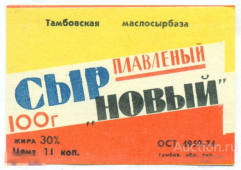 Сыр плавленый Новый Тамбов ОСТ 1974 СССР