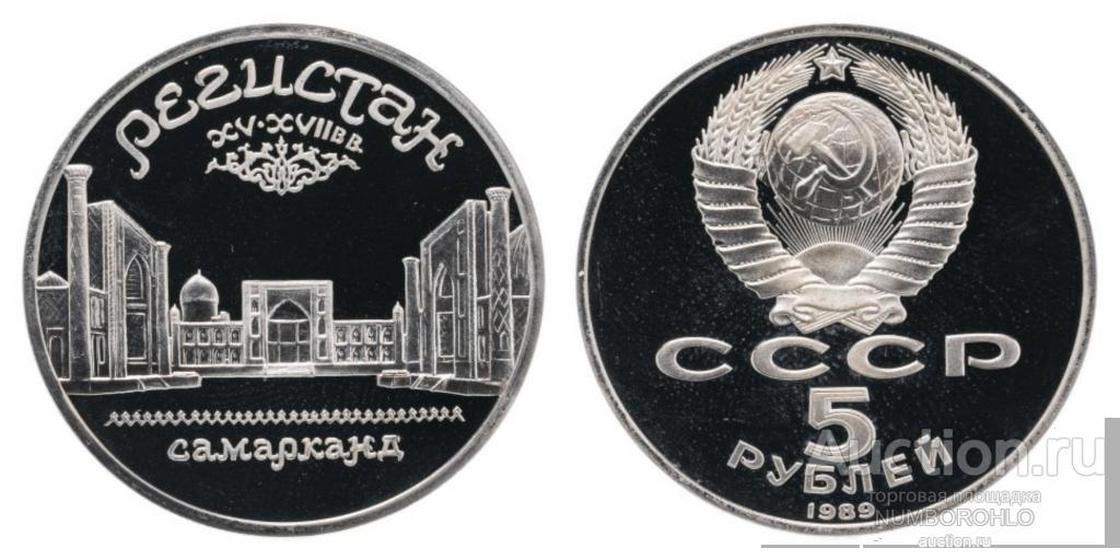 5 рублей ссср 1989 года. Монета СССР Регистан. 5 Рублей пруф. «Регистан» Proof. 5 Рублей СССР 1989 Самарканд пруф.