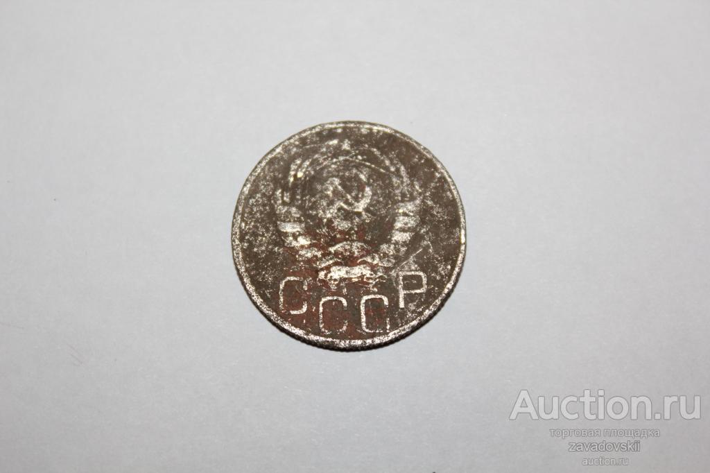 20 копеек 1940 г. не частая!