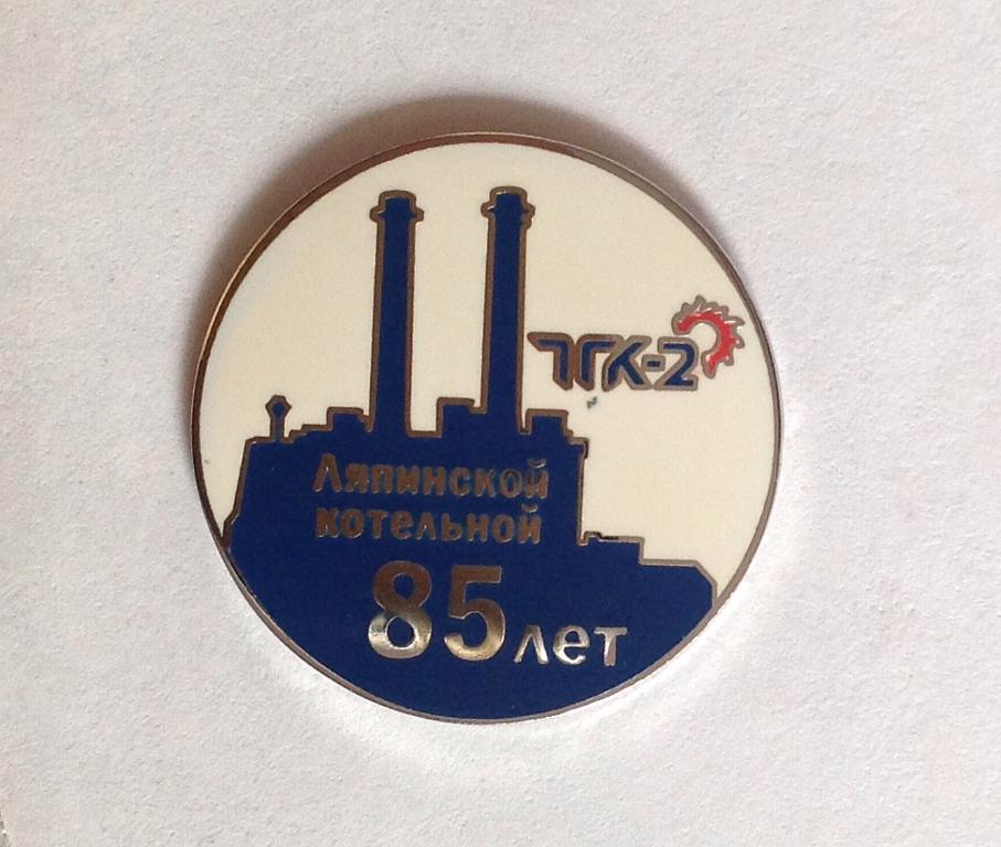 ТГК-2 Ляпинской котельной 85 лет. Теплоснабжение. Энергетика.