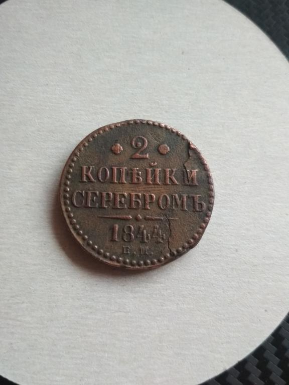 2 копейки серебром 1844 г. Е. М. Хорошая!