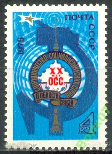 1978 СССР 4891 Организация сотрудничества ОСС ** 