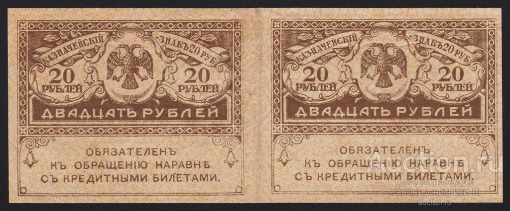 1917г Керенка 20 рублей сцепка из двух штук !