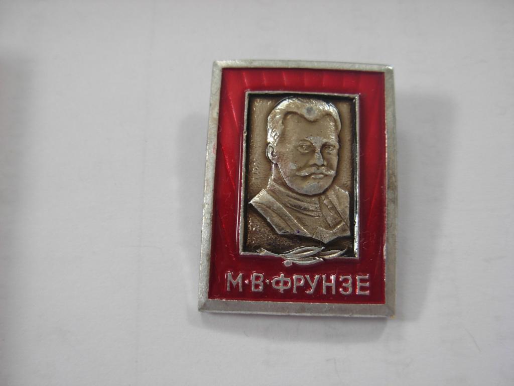 Знак значок старинный М.В. ФРУНЗЕ в красной рамке , СССР , стоил 25 копеек
