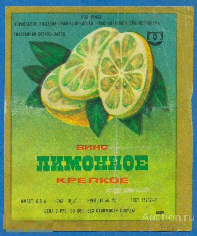 СССР Вино Лимонное Краснодар Тихорецкий совхоз-завод 0,5 л 