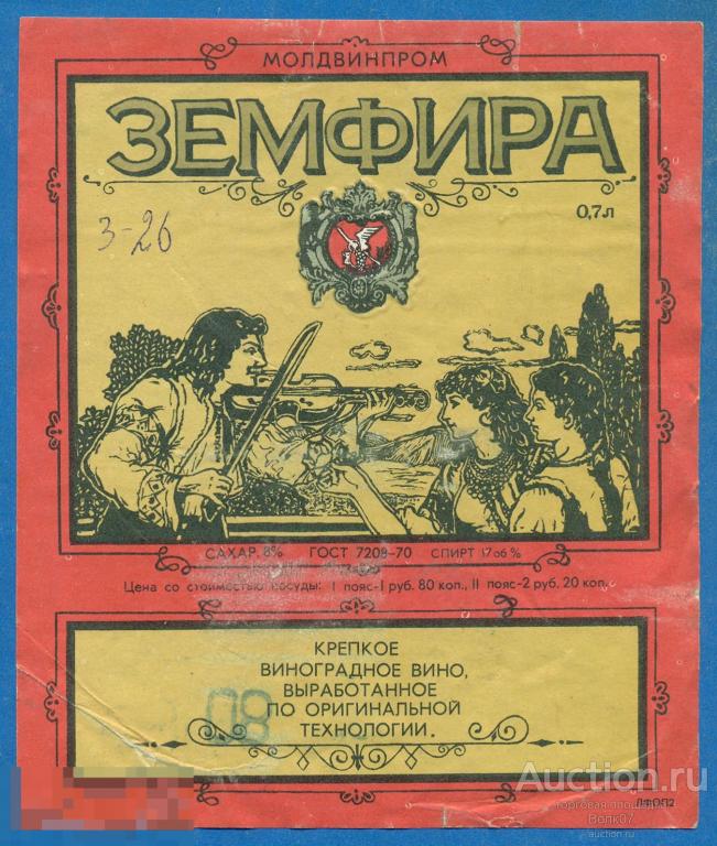 СССР Вино Земфира Молдавия ГОСТ 1970 0,7 л 