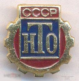 НТО Научно-техническое общество СССР 