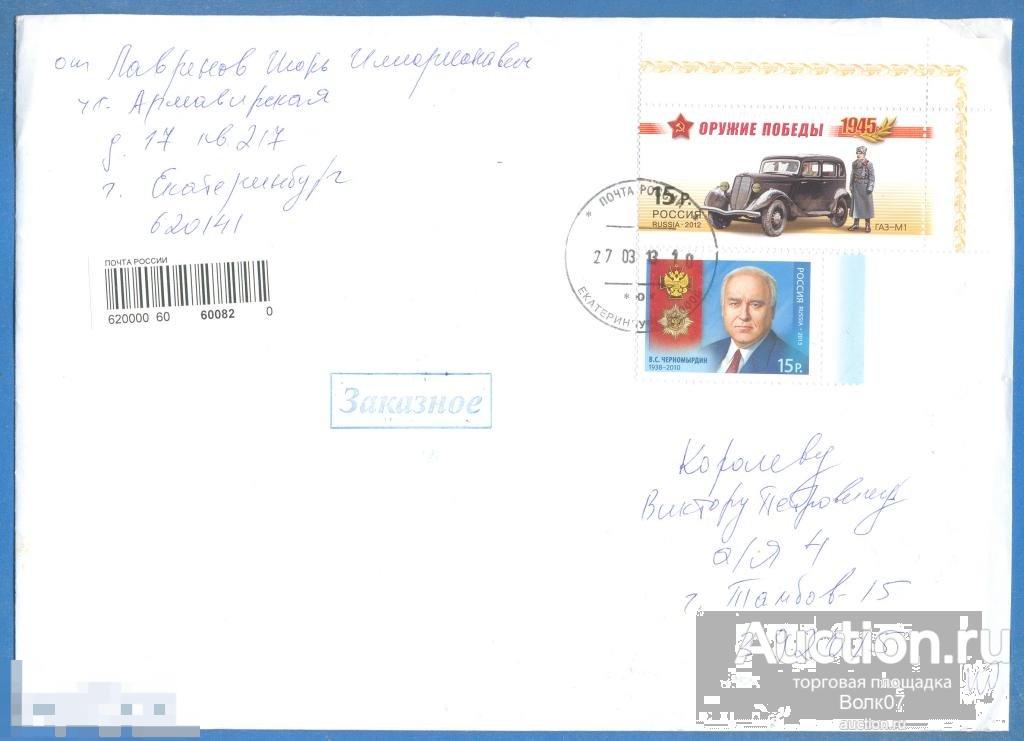 2013 Заказное письмо Екатеринбург Тамбов п/п Черномырдин 