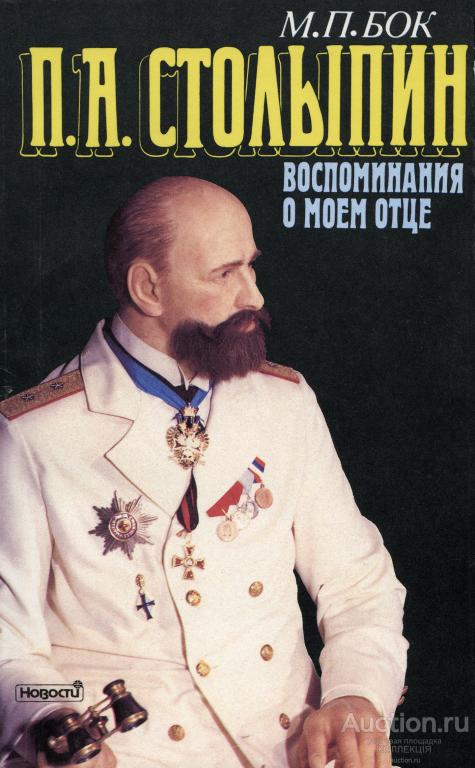 Бок М. П. "П. А. СТОЛЫПИН. ВОСПОМИНАНИЯ О МОЁМ ОТЦЕ"