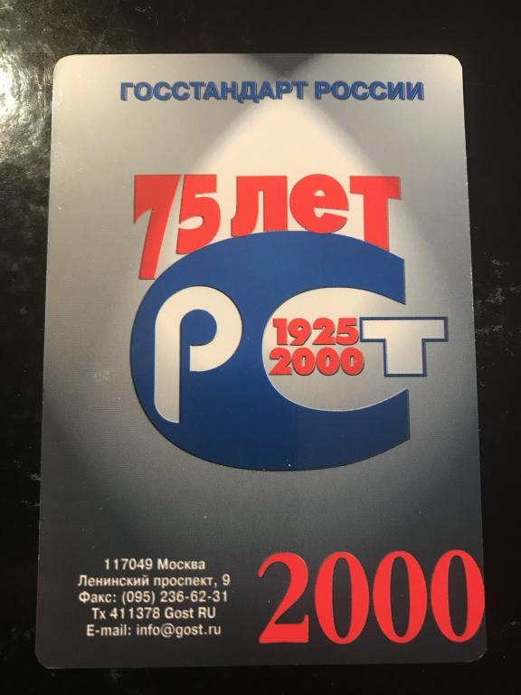 Календарик Госстандарт России 75 лет (1925-2000). Москва, 2000 г.