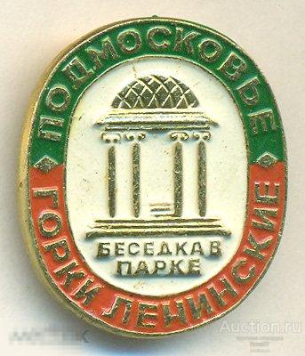 Подмосковье Горки Ленинские Беседка в парке 
