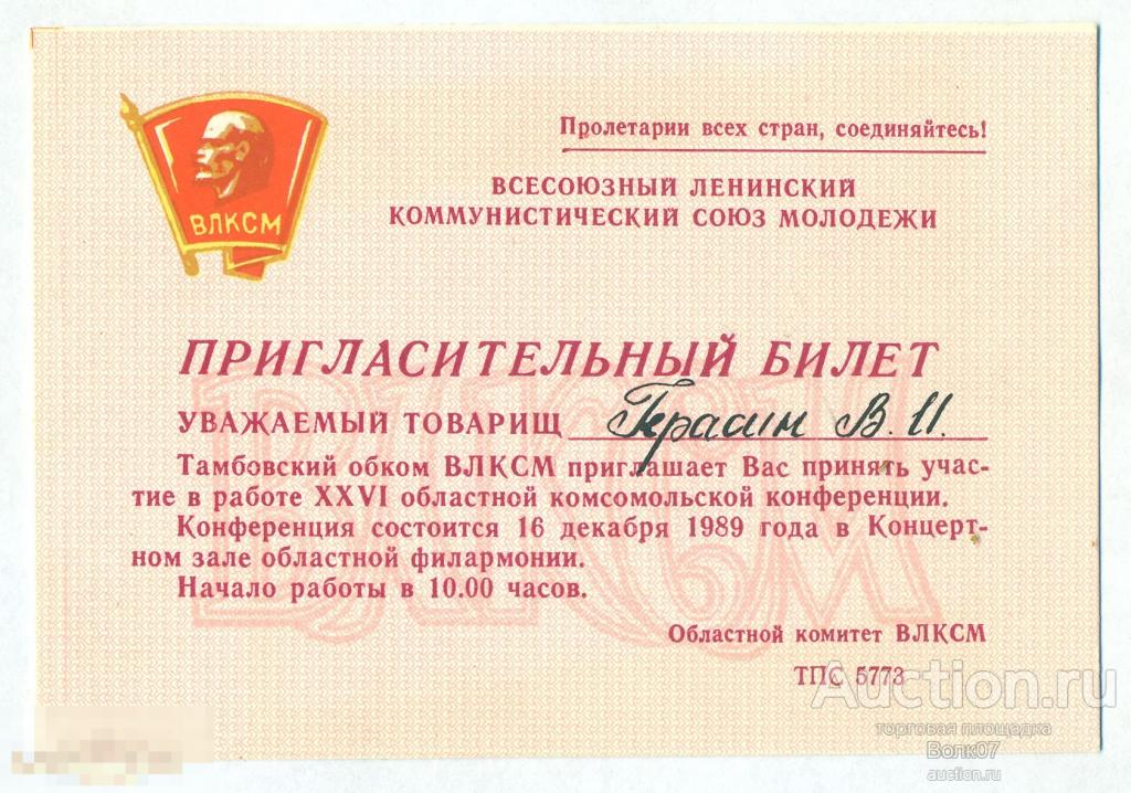 Комсомол ВЛКСМ Пригласительный билет ХХVI Комсомольская конференция Тамбов 1989 г (А14) 
