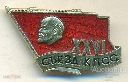 ХХVI 26 съезд КПСС Ленин 