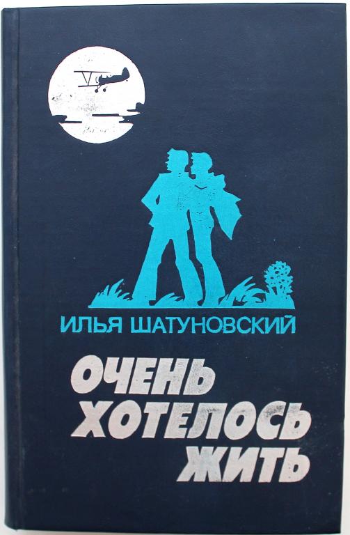 И. Шатуновский «ОЧЕНЬ ХОТЕЛОСЬ ЖИТЬ» (Воениздат, 1990)