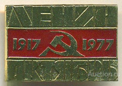 60 октября. Марка с Лениным 1917-1977. 1977г 60 лет октября. Графин 60 лет октября 1917- 1977 цена.
