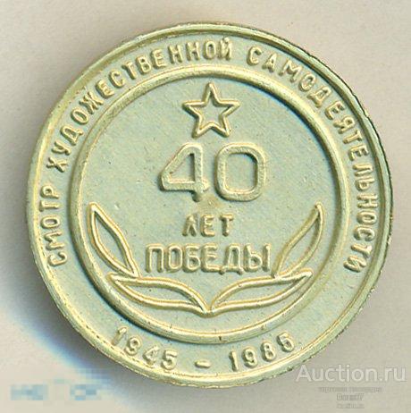 Смотр художественной самодеятельности 40 лет Победы Тамбов 1945 1985 