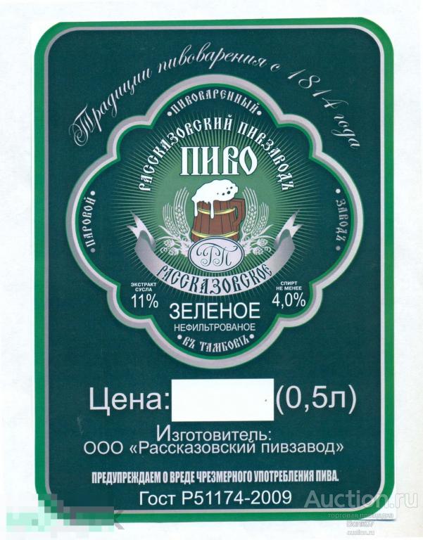 Ценник Реклама Пиво Зеленое Рассказово ГОСТ 2009 П6Л38.1 