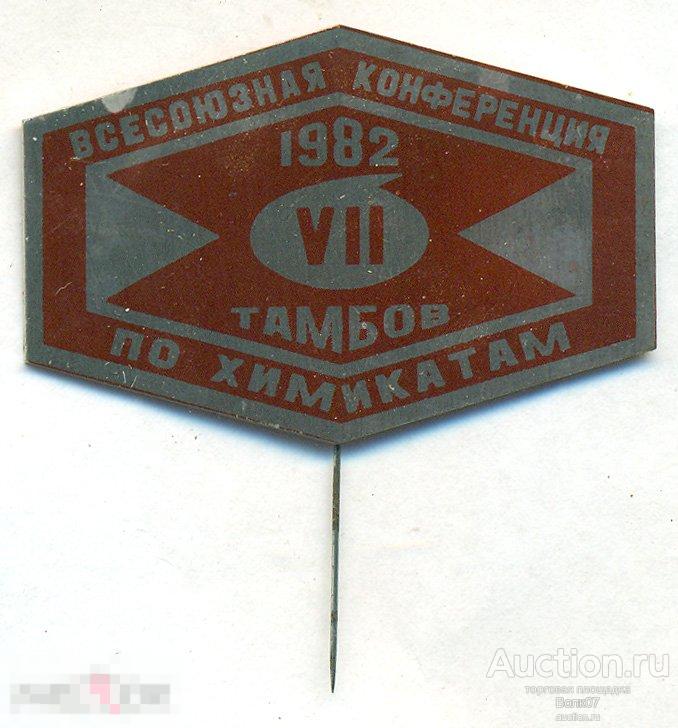 Конференция по химикатам Тамбов 1982 Красный 